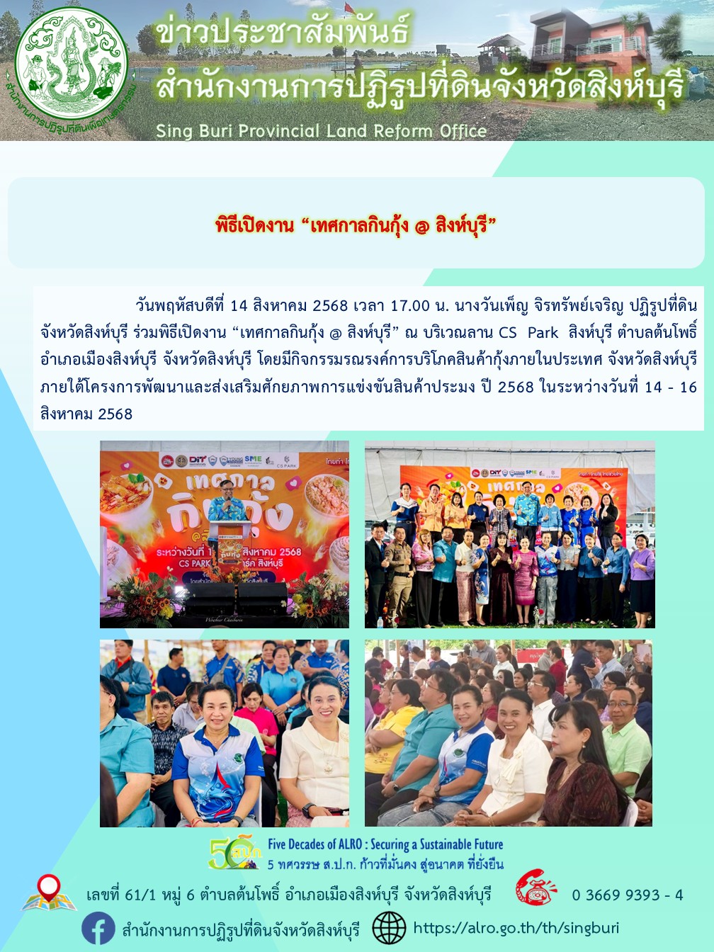 title - พิธีเปิดงาน “เทศกาลกินกุ้ง @ สิงห์บุรี”